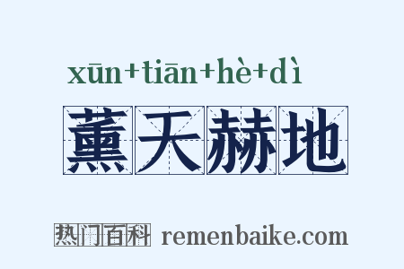 薰天赫地是什么意思的图片